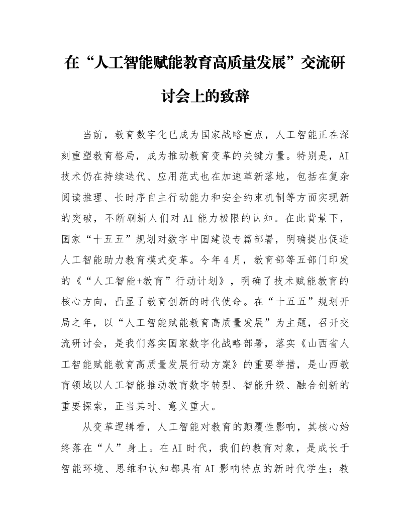 在“人工智能赋能教育高质量发展”交流研讨会上的致辞_第1页