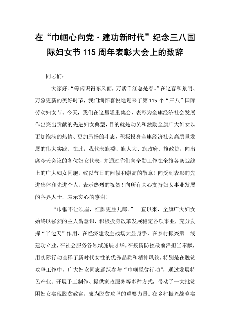 在“巾帼心向党・建功新时代”纪念三八国际妇女节115周年表彰大会上的致辞_第1页