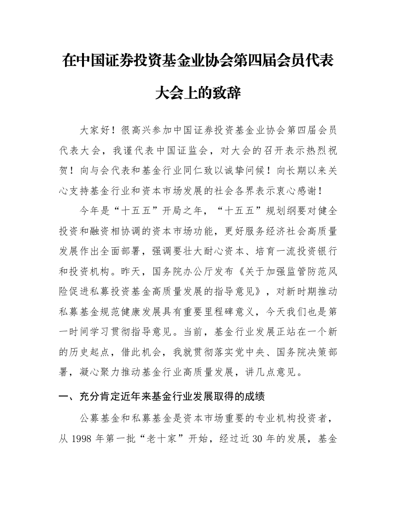 在中国证券投资基金业协会第四届会员代表大会上的致辞_第1页