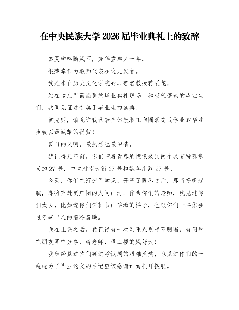 在中央民族大学2026届毕业典礼上的致辞_第1页