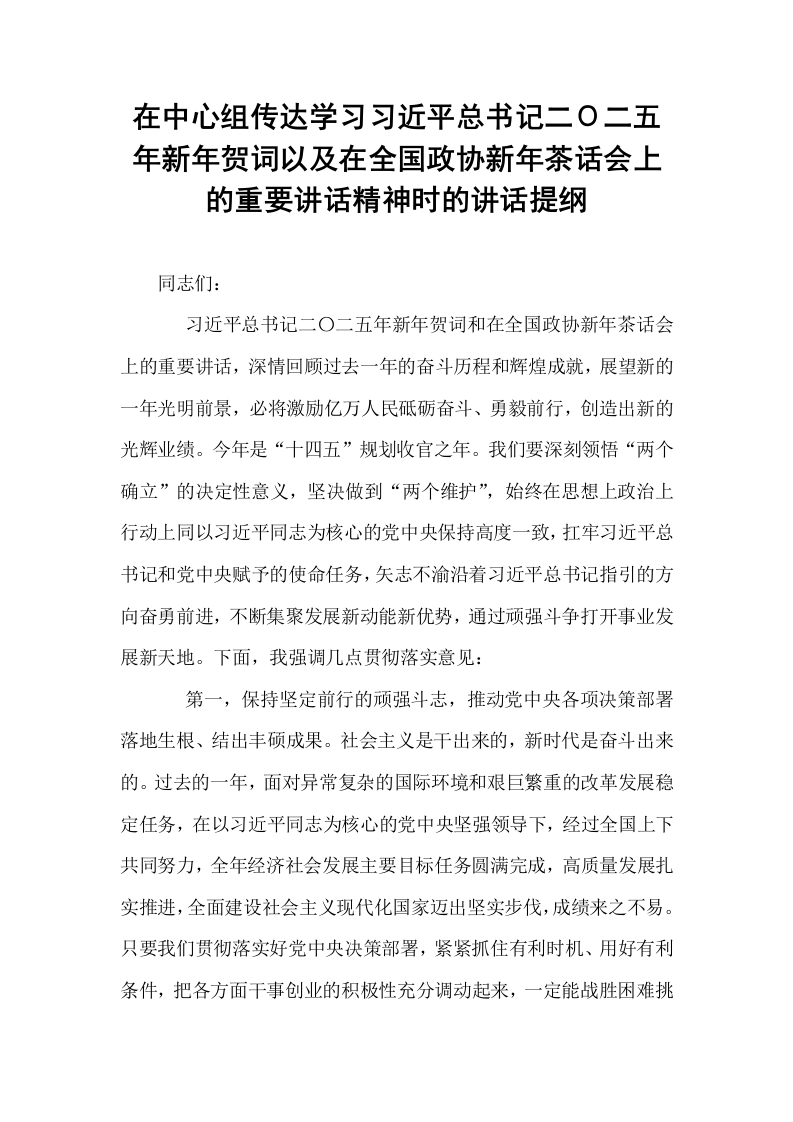 在中心组传达学习习近平总书记二Ο二五年新年贺词以及在全国政协新年茶话会上的重要讲话精神时的讲话提纲_第1页