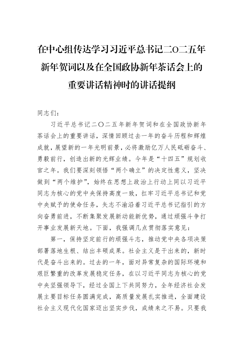 在中心组传达学习习近平总书记二Ο二五年新年贺词以及在全国政协新年茶话会上的重要讲话精神时的讲话提纲（1-15）_第1页