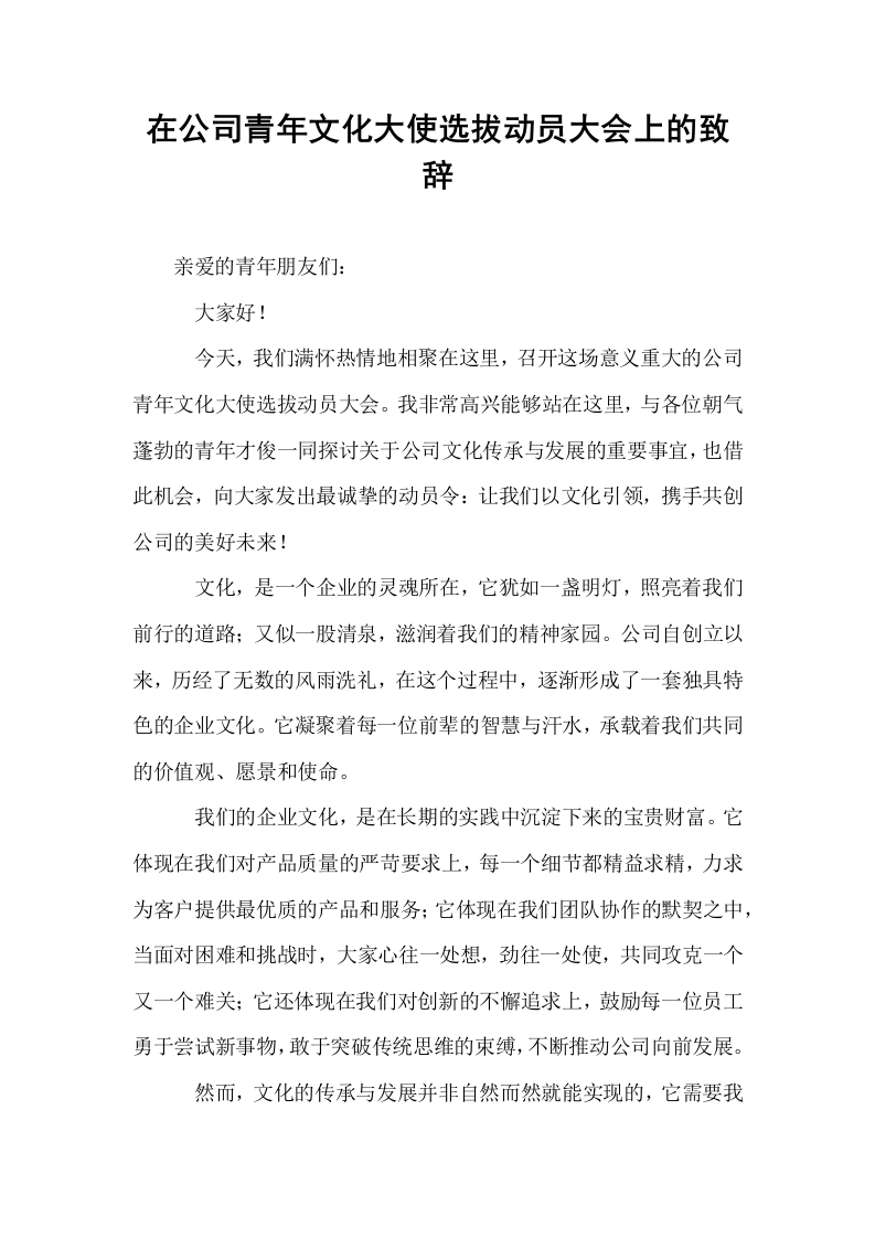 在公司青年文化大使选拔动员大会上的致辞_第1页