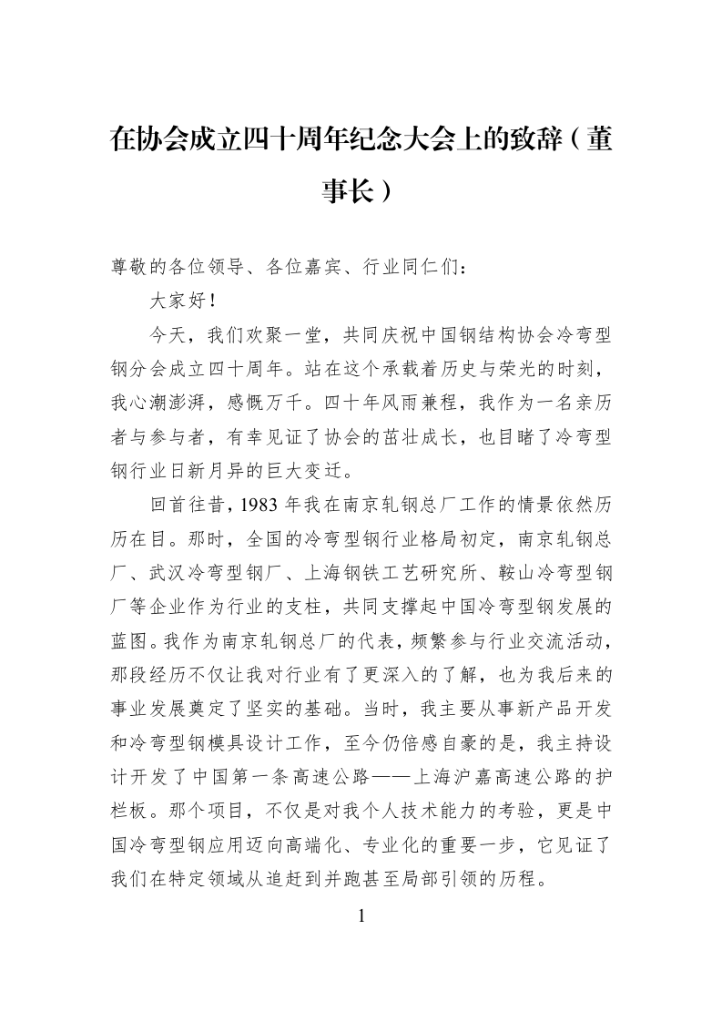 在协会成立四十周年纪念大会上的致辞（董事长）_第1页