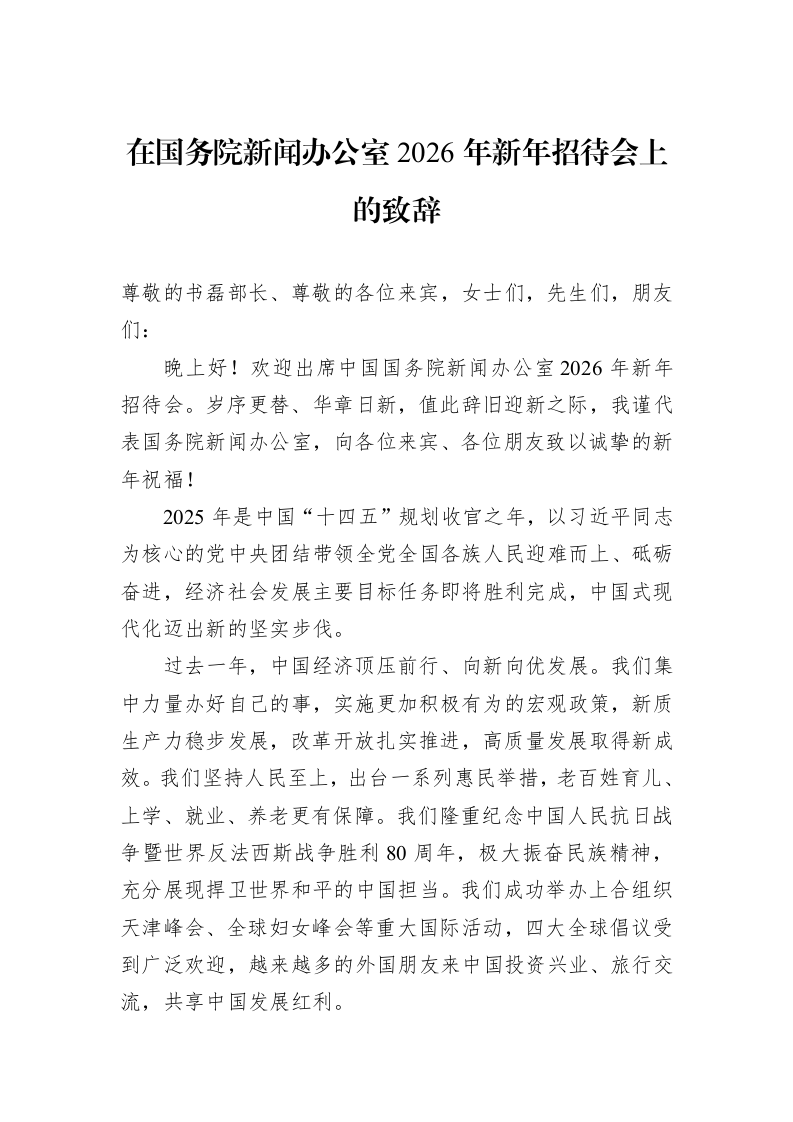在国务院新闻办公室2026年新年招待会上的致辞_第1页