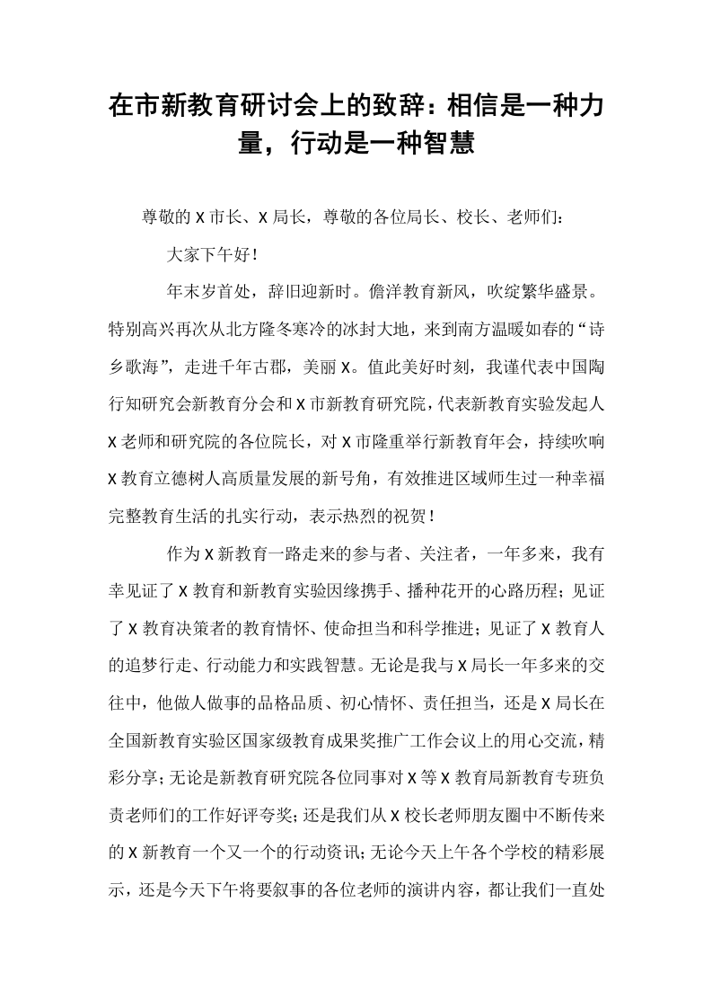 在市新教育研讨会上的致辞：相信是一种力量，行动是一种智慧_第1页