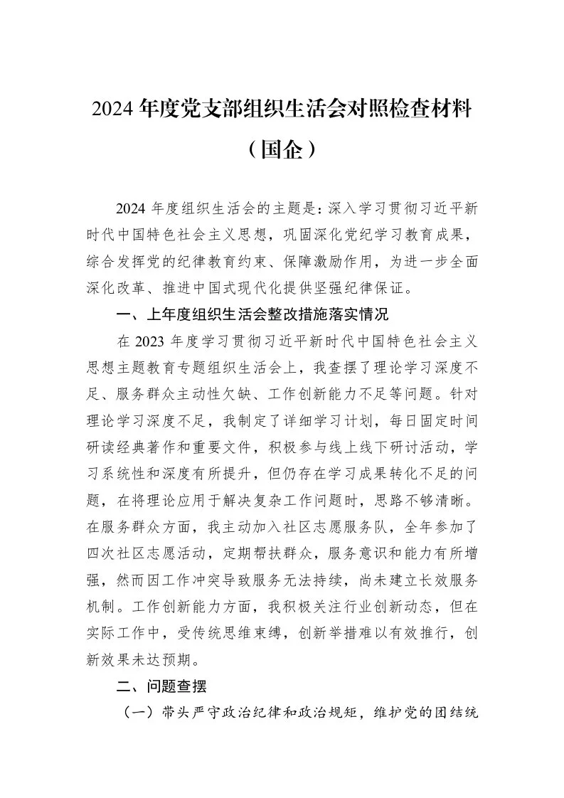 2024年度党支部组织生活会对照检查材料（国企）_第1页
