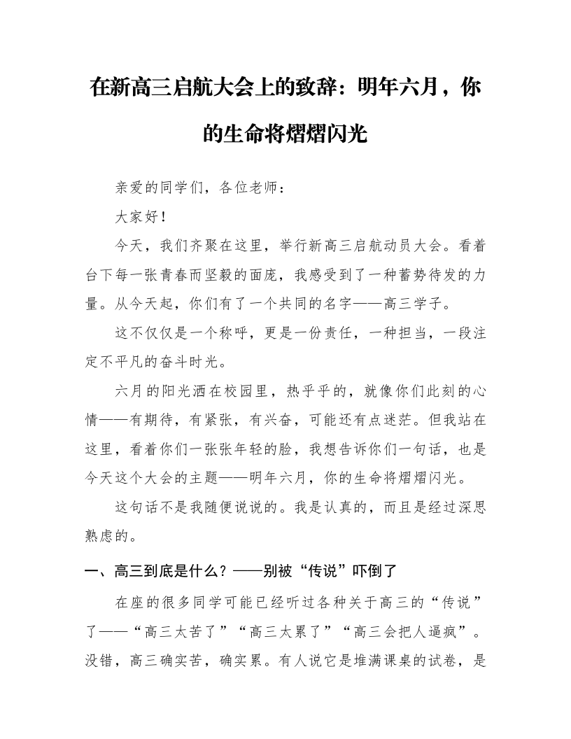 在新高三启航大会上的致辞：明年六月，你的生命将熠熠闪光_第1页