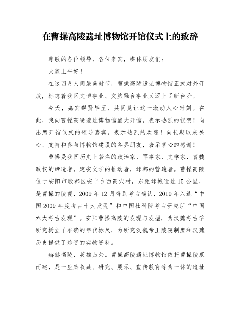 在曹操高陵遗址博物馆开馆仪式上的致辞_第1页