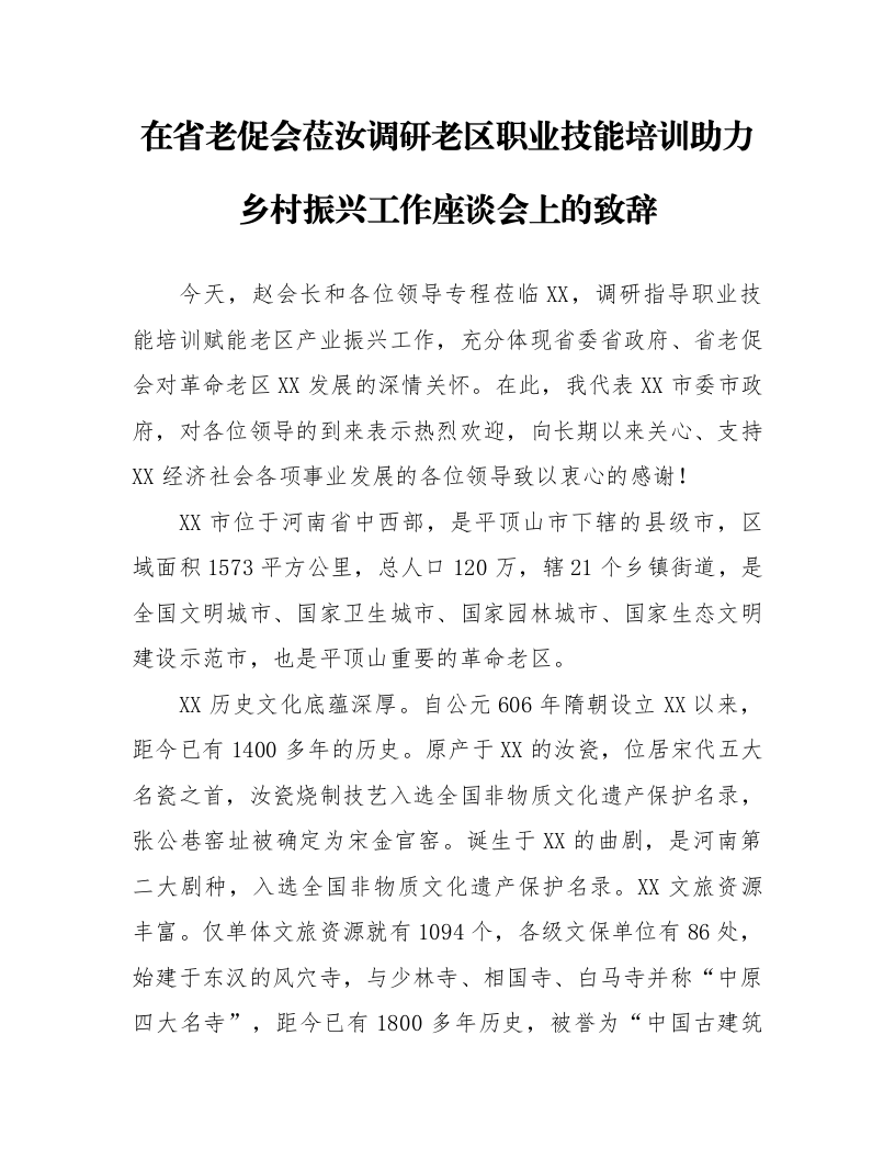 在省老促会莅汝调研老区职业技能培训助力乡村振兴工作座谈会上的致辞_第1页