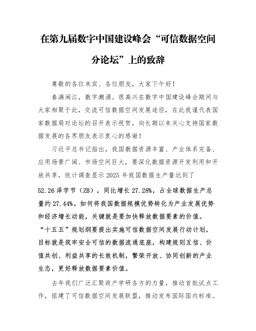 在第九届数字中国建设峰会“可信数据空间分论坛”上的致辞_第1页