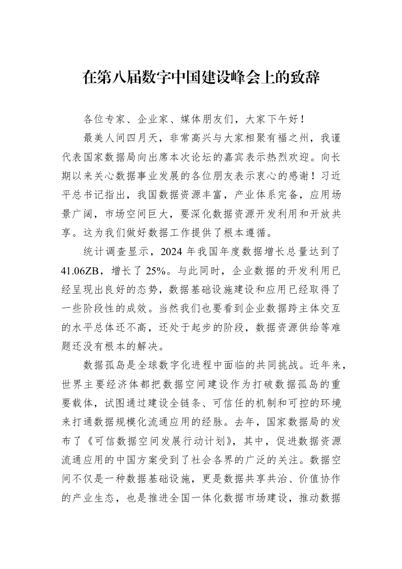 在第八届数字中国建设峰会上的致辞_第1页
