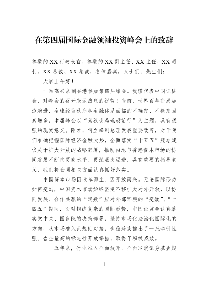 在第四届国际金融领袖投资峰会上的致辞_第1页