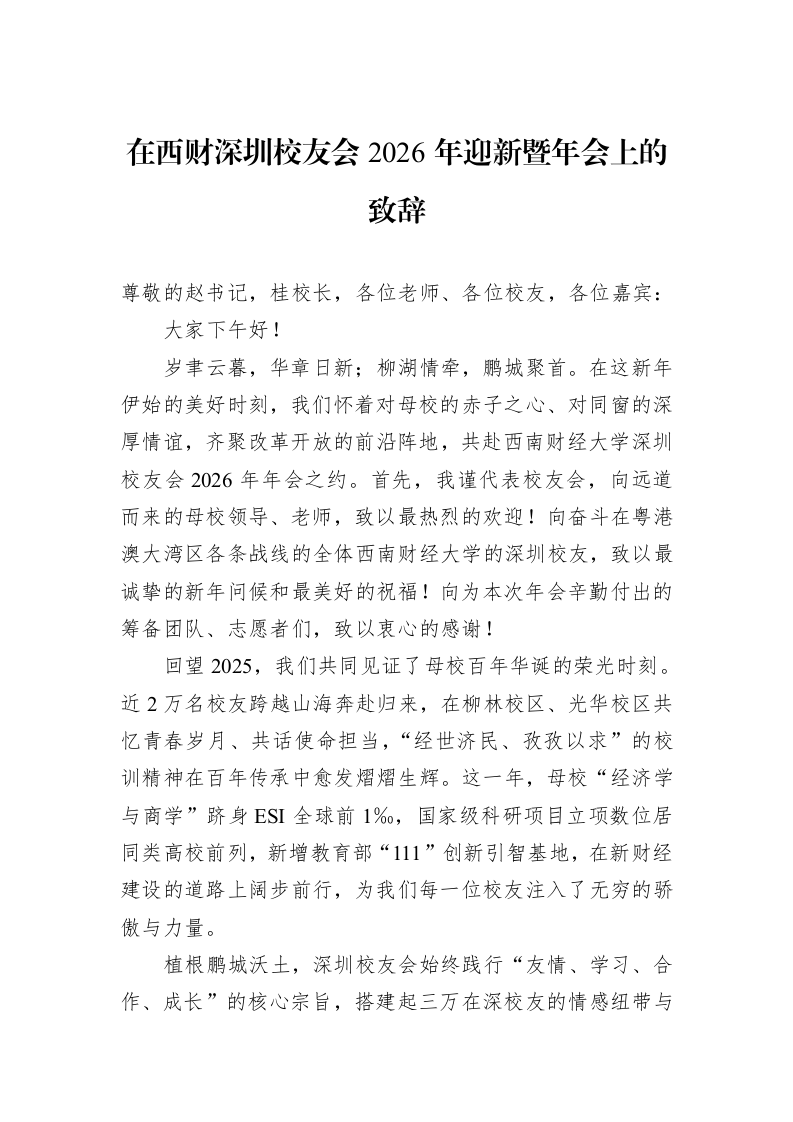 在西财深圳校友会2026年迎新暨年会上的致辞_第1页