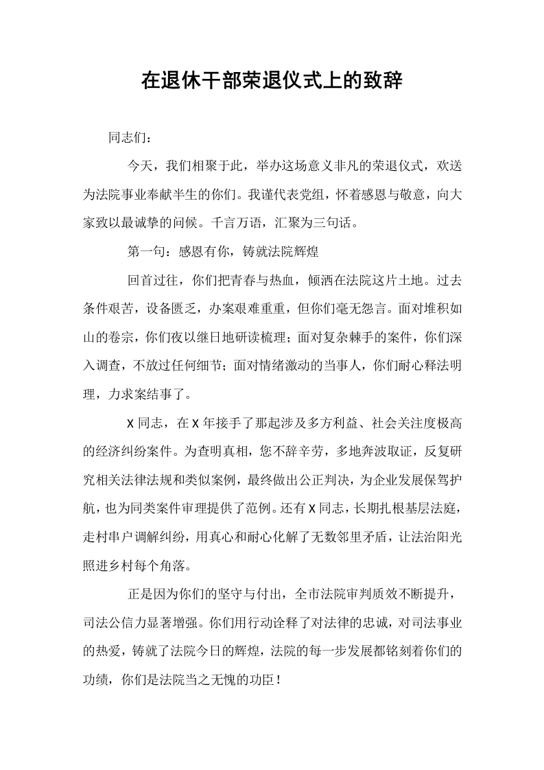 在退休干部荣退仪式上的致辞_第1页