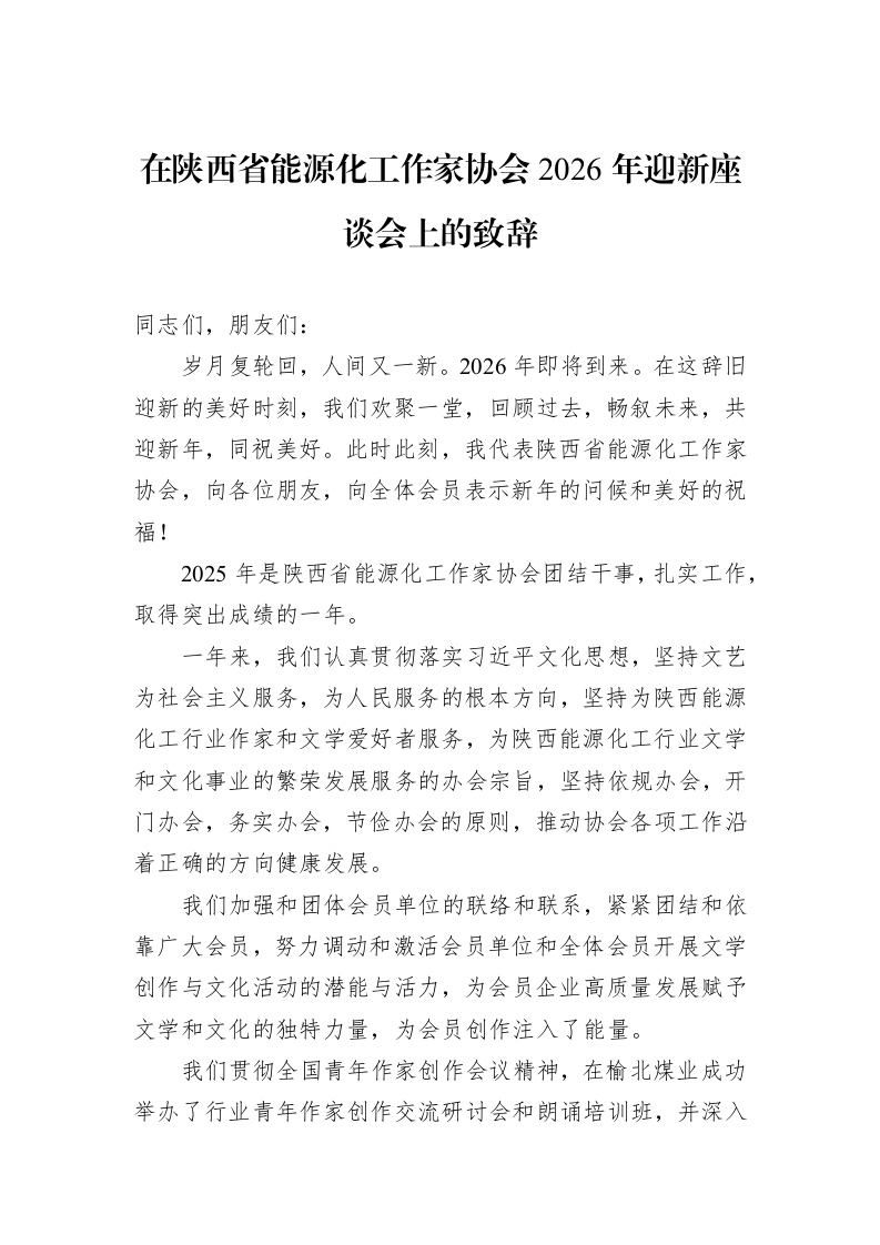 在陕西省能源化工作家协会2026年迎新座谈会上的致辞_第1页