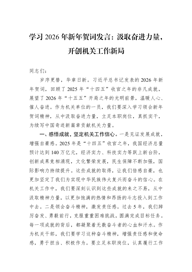 学习2026年新年贺词发言：汲取奋进力量，开创机关工作新局_第1页