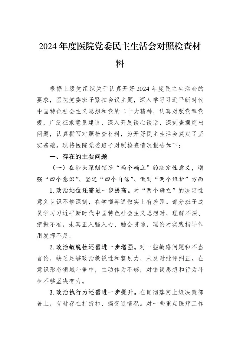2024年度医院党委民主生活会对照检查材料（02-13）_第1页