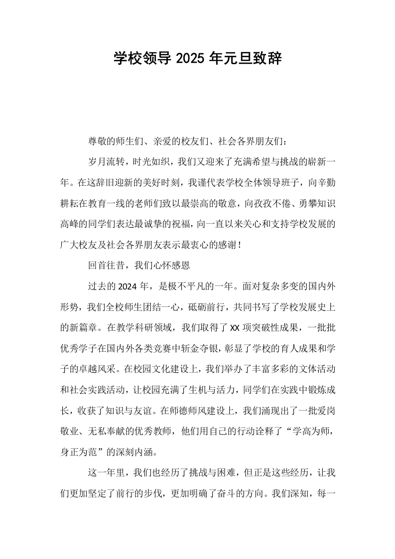 学校领导2025年元旦致辞_第1页
