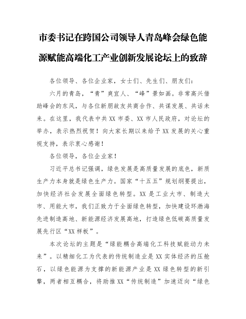 市委书记在跨国公司领导人青岛峰会绿色能源赋能高端化工产业创新发展论坛上的致辞_第1页