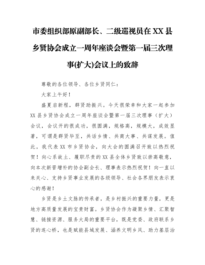 市委组织部原副部长、二级巡视员在 XX县乡贤协会成立一周年座谈会暨第一届三次理事(扩大)会议上的致辞_第1页