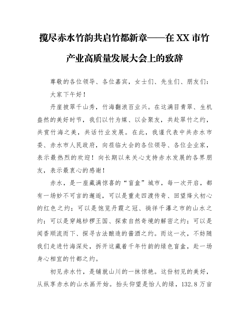揽尽赤水竹韵 共启竹都新章——在XX市竹产业高质量发展大会上的致辞_第1页