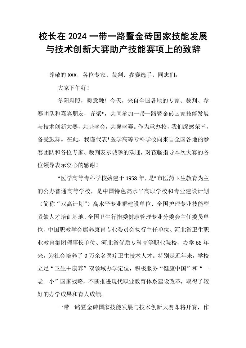 校长在2024一带一路暨金砖国家技能发展与技术创新大赛助产技能赛项上的致辞_第1页