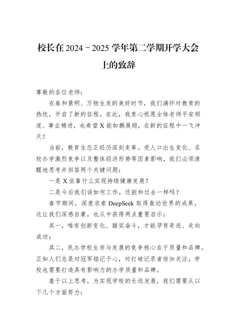 校长在2024－2025学年第二学期开学大会上的致辞（02-18）_第1页