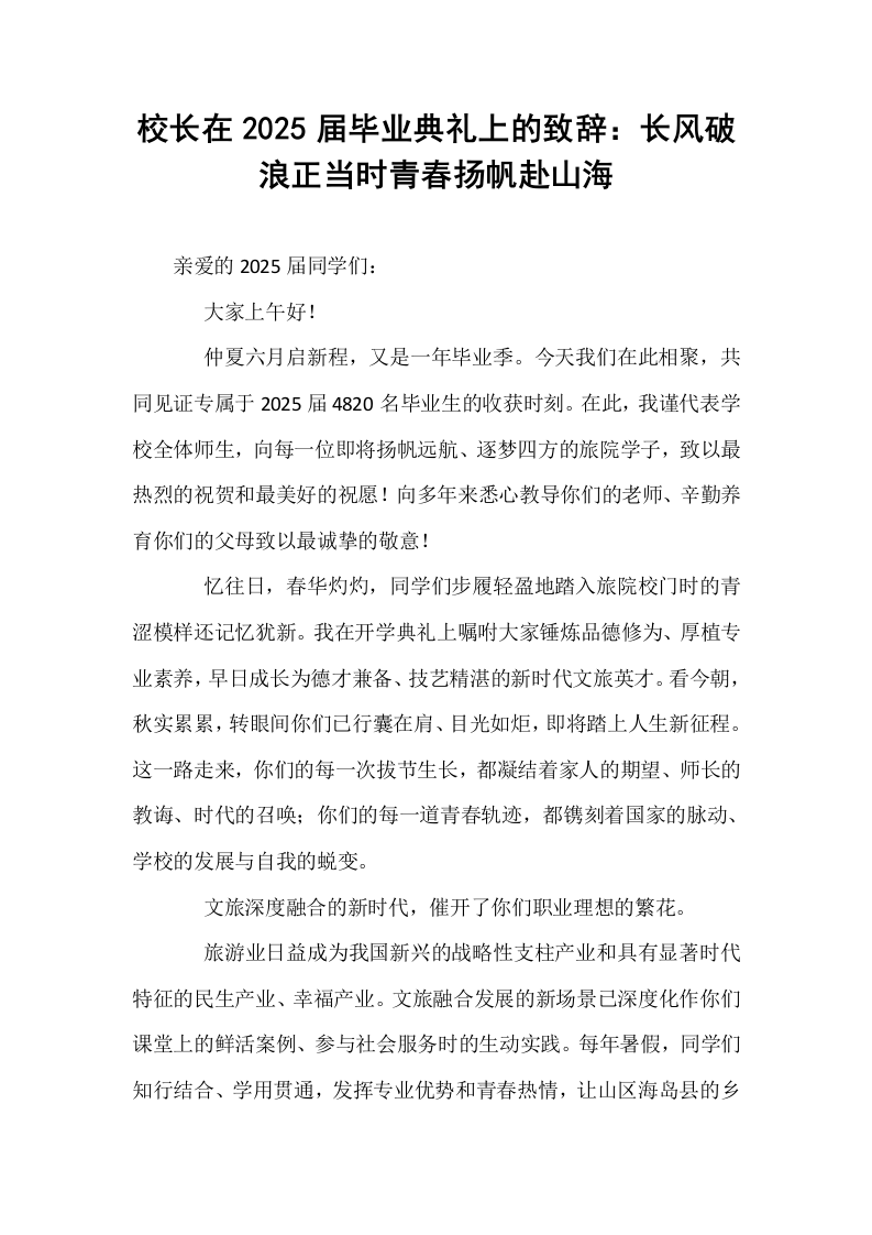 校长在2025届毕业典礼上的致辞：长风破浪正当时青春扬帆赴山海_第1页