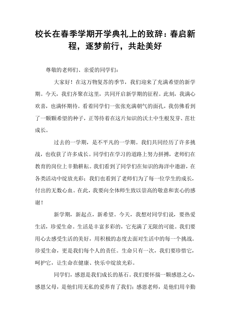 校长在春季学期开学典礼上的致辞：春启新程，逐梦前行，共赴美好_第1页