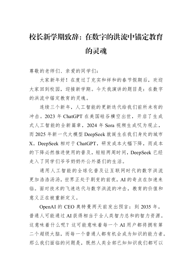 校长新学期致辞：在数字的洪流中锚定教育的灵魂（02-27）_第1页
