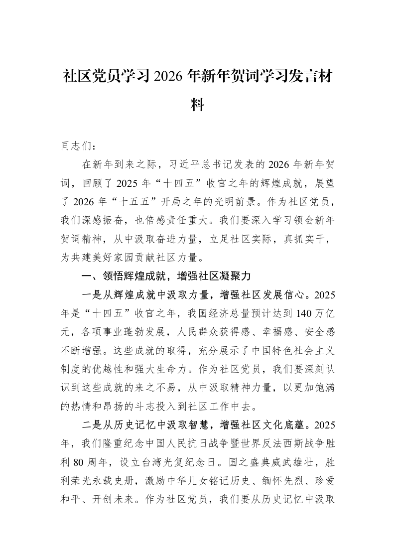 社区党员学习2026年新年贺词学习发言材料_第1页