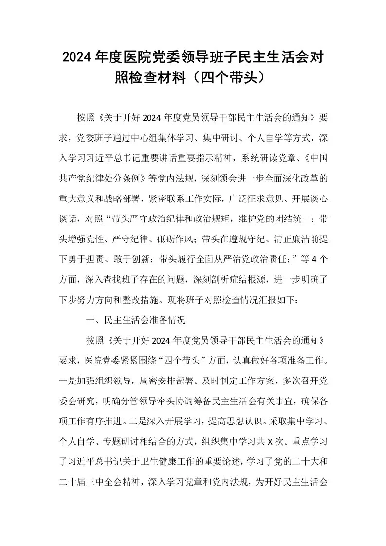 2024年度医院党委领导班子民主生活会对照检查材料（四个带头） (1)_第1页