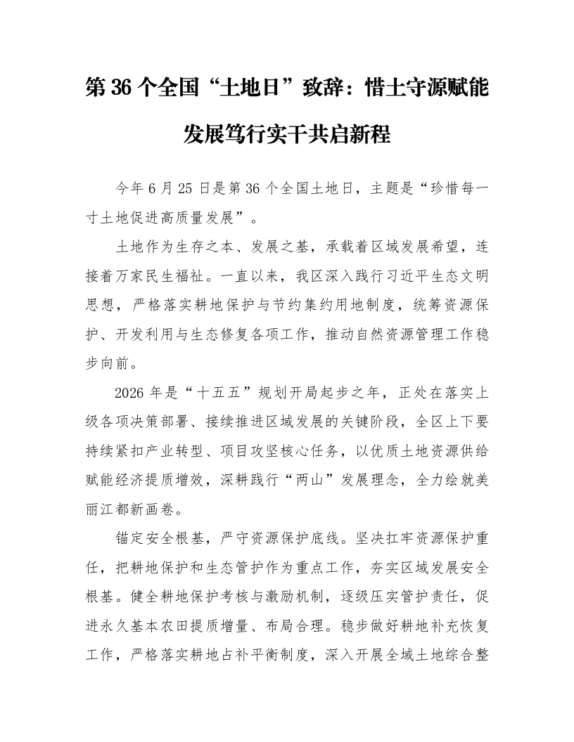 第36个全国“土地日”致辞：惜土守源赋能发展笃行实干共启新程_第1页