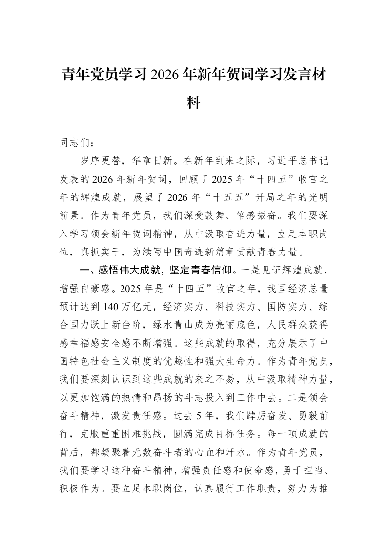 青年党员学习2026年新年贺词学习发言材料_第1页