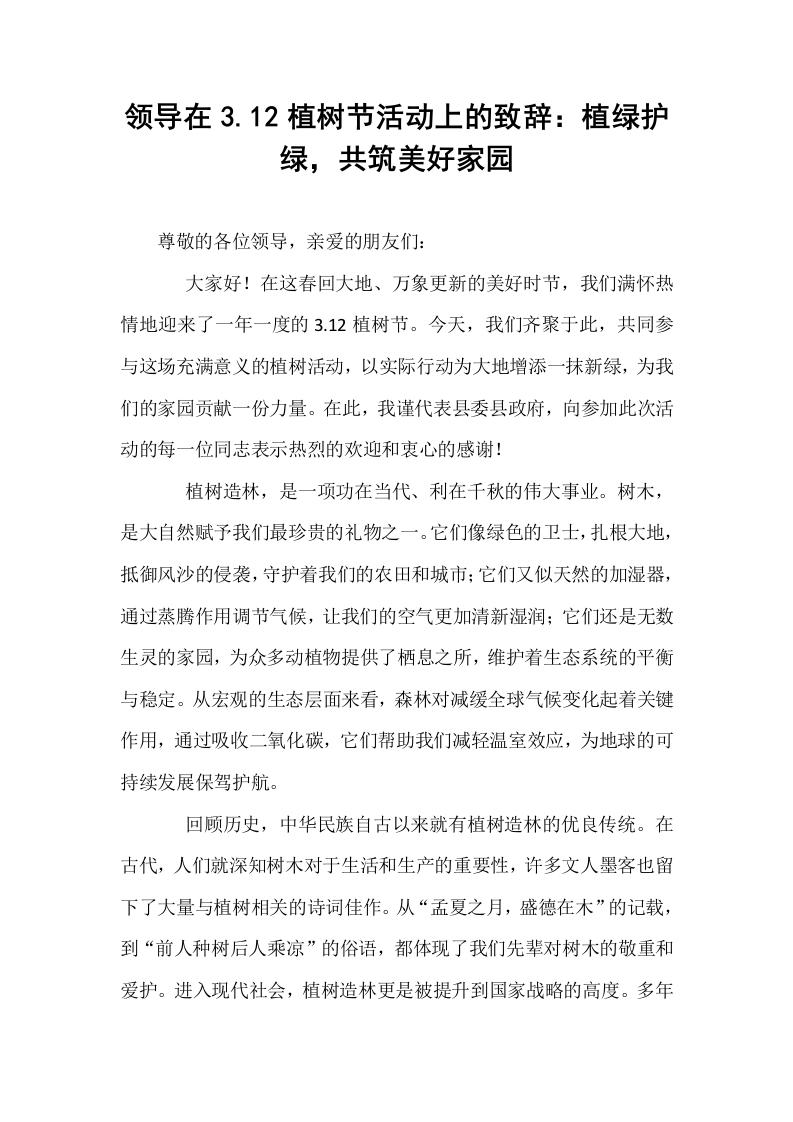 领导在3.12植树节活动上的致辞：植绿护绿，共筑美好家园_第1页