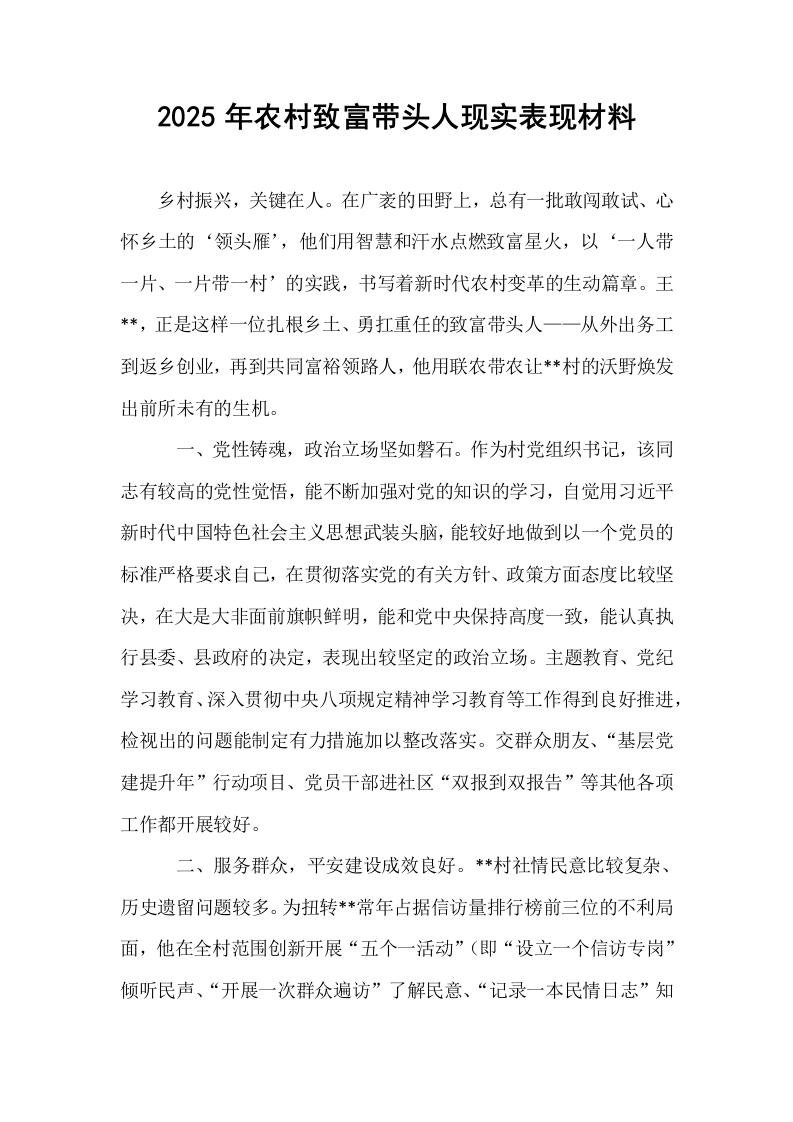 2025年农村致富带头人现实表现材料_第1页