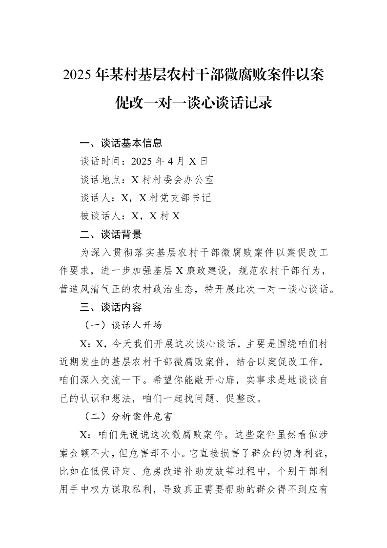 2025年某村基层农村干部微腐败案件以案促改一对一谈心谈话记录_第1页