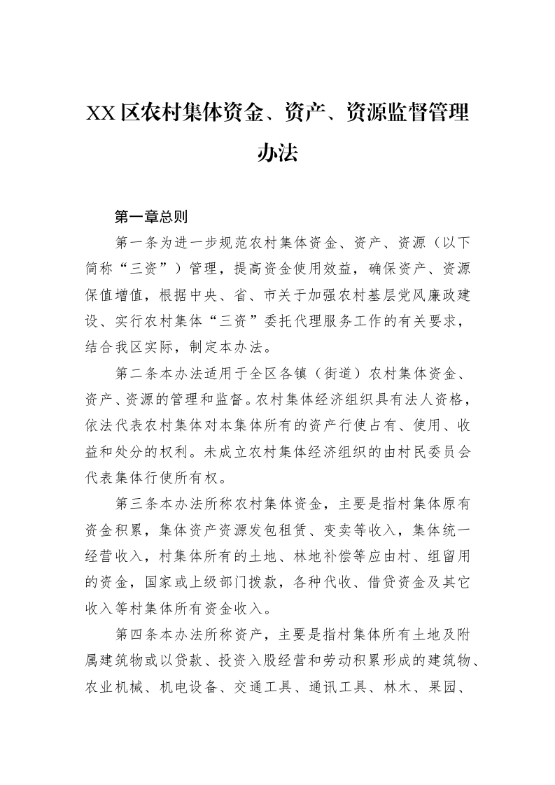 XX区农村集体资金、资产、资源监督管理办法（1-15）_第1页