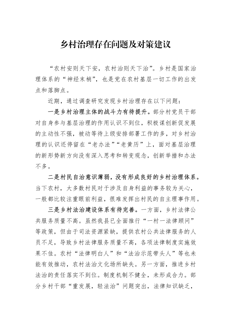 乡村治理存在问题及对策建议（02-17）_第1页