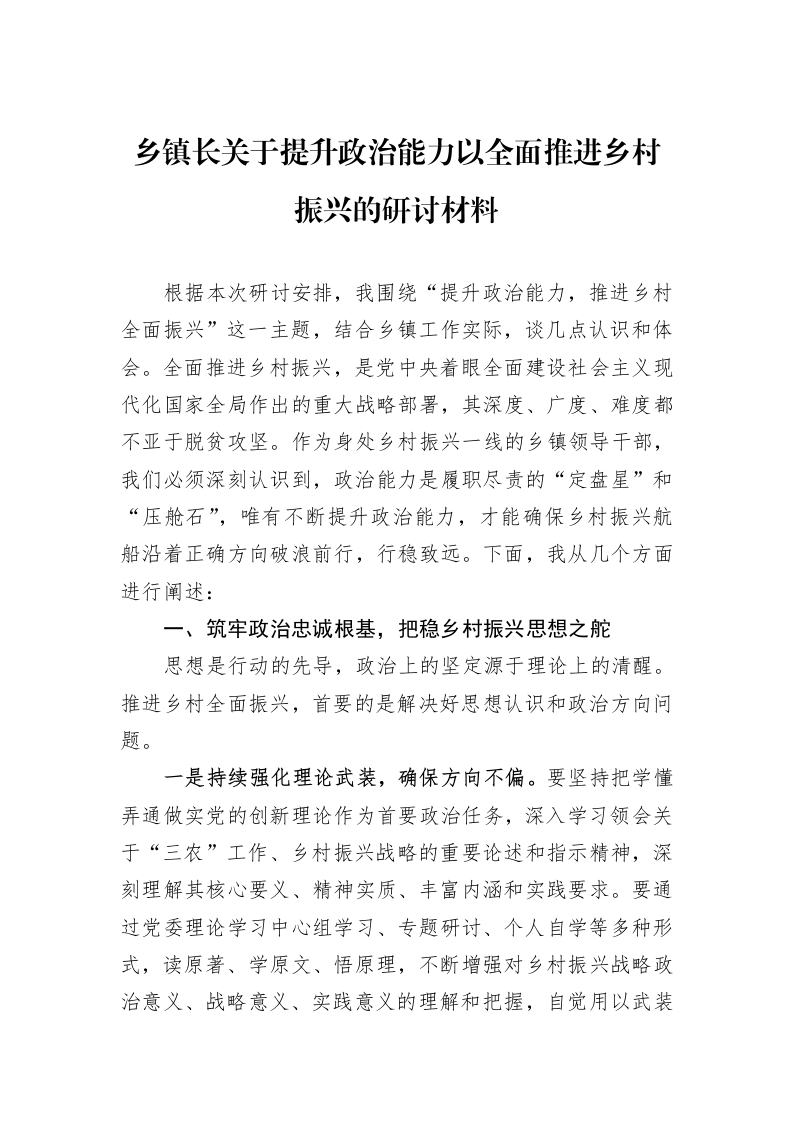 乡镇长关于提升政治能力以全面推进乡村振兴的研讨材料_第1页