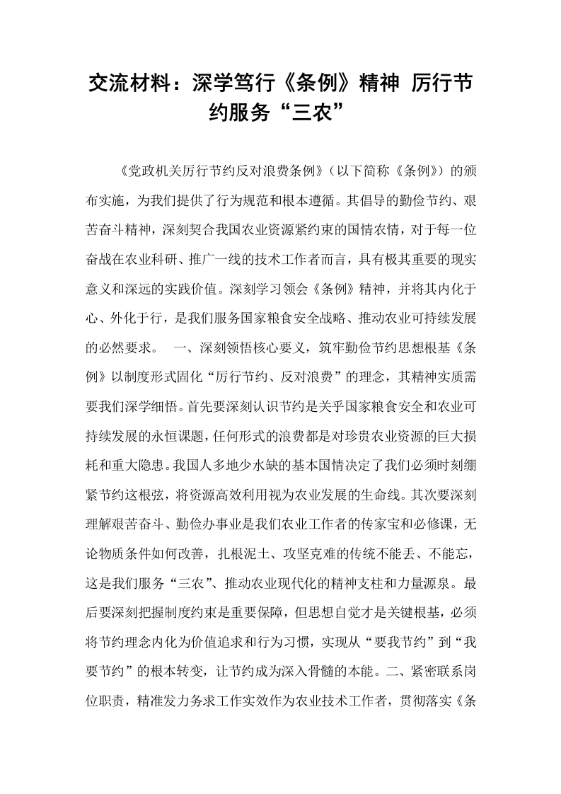 交流材料：深学笃行《条例》精神 厉行节约服务“三农”_第1页