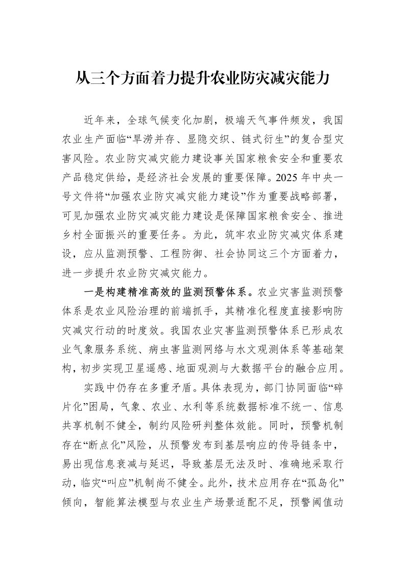 从三个方面着力提升农业防灾减灾能力_第1页