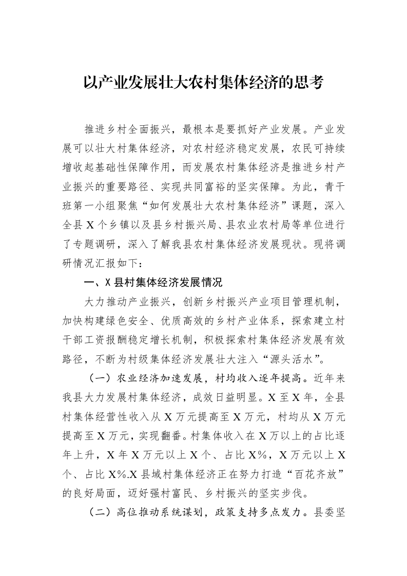 以产业发展壮大农村集体经济的思考（02-20）_第1页