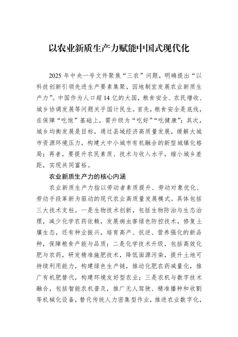 以农业新质生产力赋能中国式现代化（3.12）_第1页