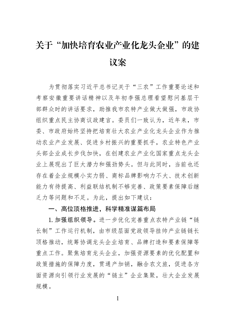 关于“加快培育农业产业化龙头企业”的建议案_第1页