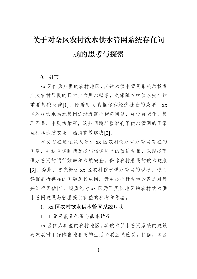关于对全区农村饮水供水管网系统存在问题的思考与探索_第1页