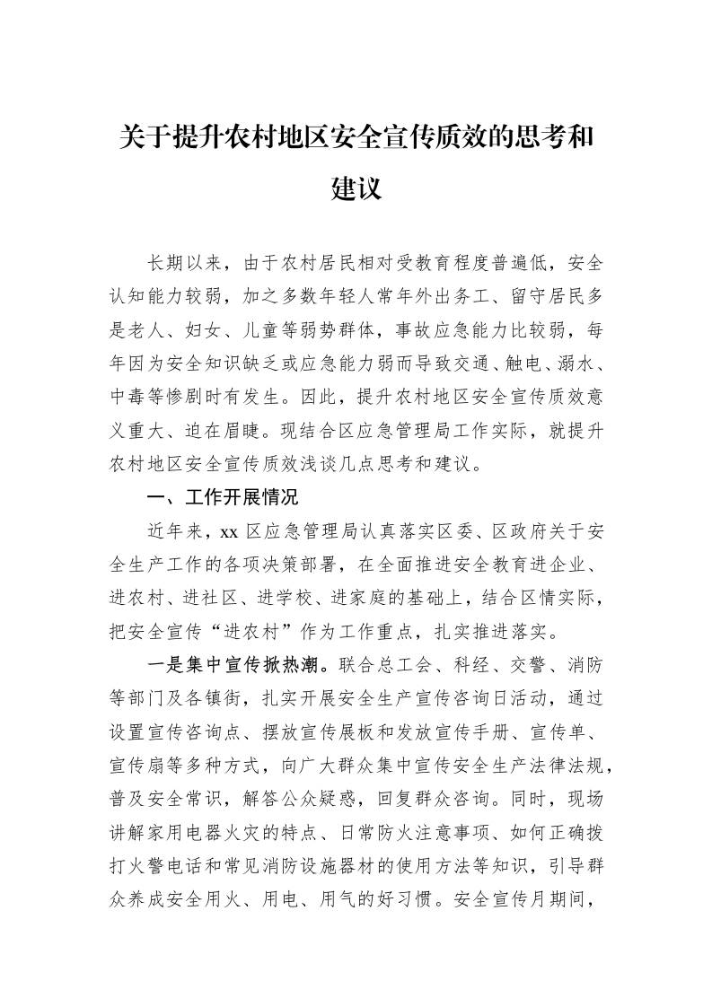 关于提升农村地区安全宣传质效的思考和建议（02-27）_第1页