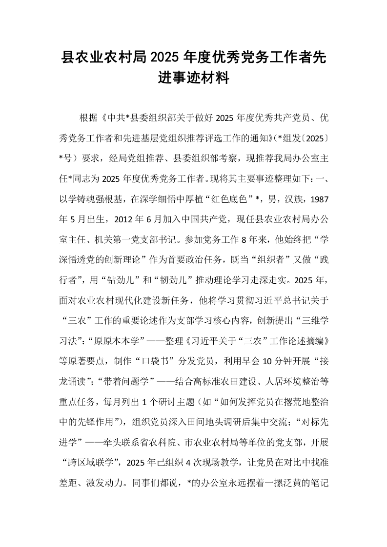 县农业农村局2025年度优秀党务工作者先进事迹材料_第1页