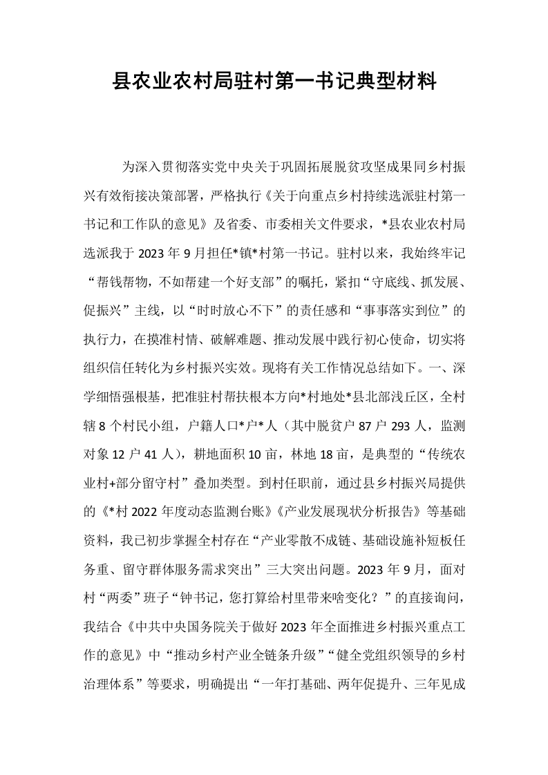 县农业农村局驻村第一书记典型材料_第1页